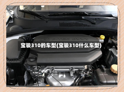 宝骏310的车型(宝骏310什么车型)