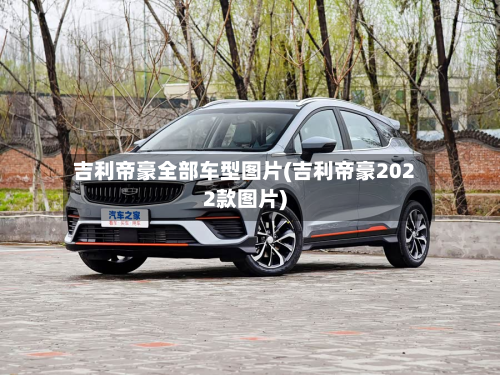 吉利帝豪全部车型图片(吉利帝豪2022款图片)