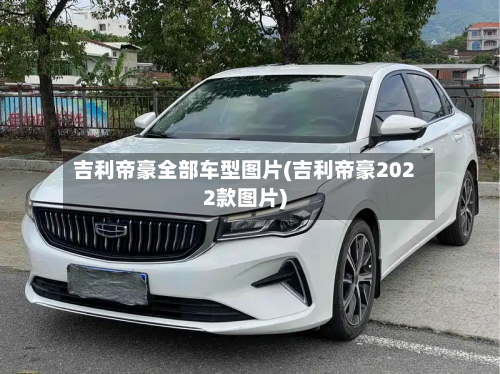 吉利帝豪全部车型图片(吉利帝豪2022款图片)-第2张图片