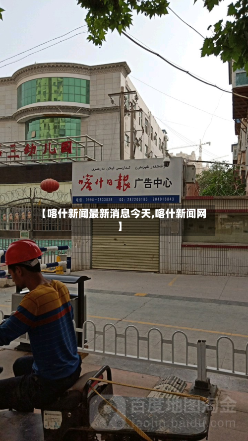【喀什新闻最新消息今天,喀什新闻网】-第3张图片