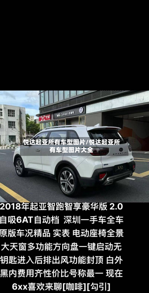 悦达起亚所有车型图片/悦达起亚所有车型图片大全