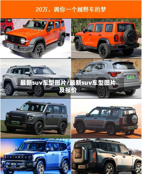最新suv车型图片/最新suv车型图片及报价