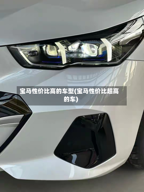 宝马性价比高的车型(宝马性价比超高的车)-第3张图片