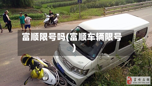 富顺限号吗(富顺车辆限号)