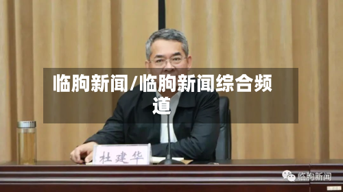 临朐新闻/临朐新闻综合频道