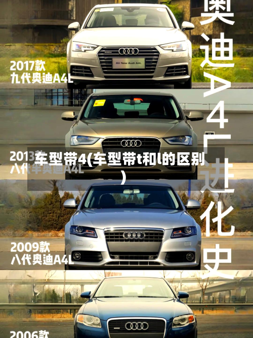 车型带4(车型带t和l的区别)