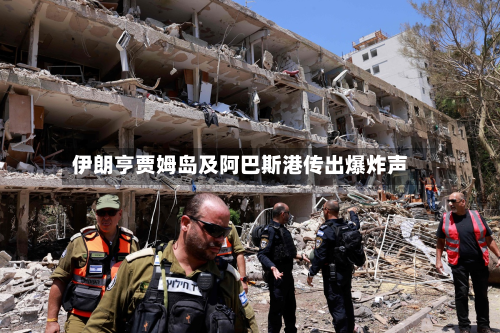 伊朗亨贾姆岛及阿巴斯港传出爆炸声-第2张图片