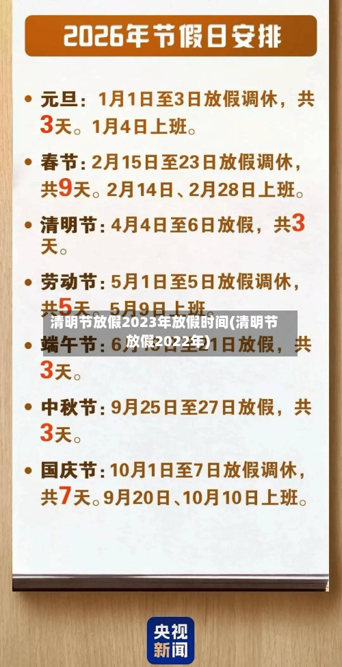 清明节放假2023年放假时间(清明节放假2022年)