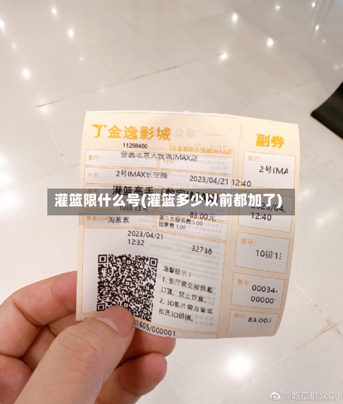 灌篮限什么号(灌篮多少以前都加了)