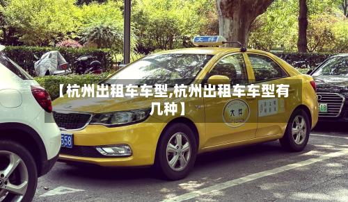 【杭州出租车车型,杭州出租车车型有几种】-第2张图片