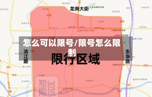 怎么可以限号/限号怎么限制