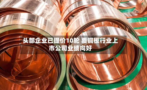 头部企业已提价10轮 覆铜板行业上市公司业绩向好-第2张图片