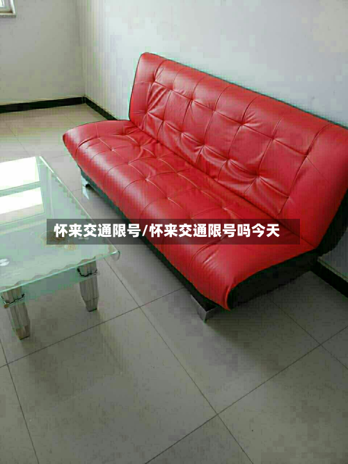 怀来交通限号/怀来交通限号吗今天