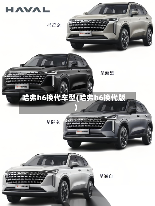 哈弗h6换代车型(哈弗h6换代版)