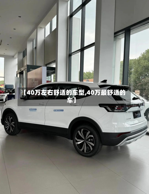 【40万左右舒适的车型,40万最舒适的车】