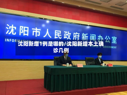 沈阳新增1例是哪的/沈阳新增本土确诊几例