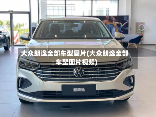 大众朗逸全部车型图片(大众朗逸全部车型图片视频)
