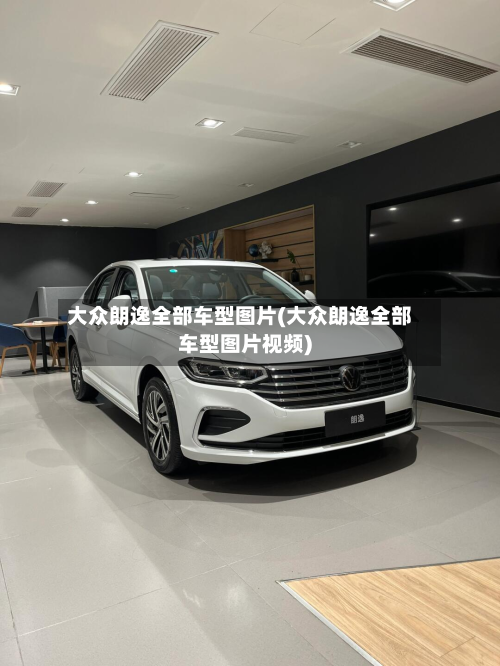 大众朗逸全部车型图片(大众朗逸全部车型图片视频)-第3张图片