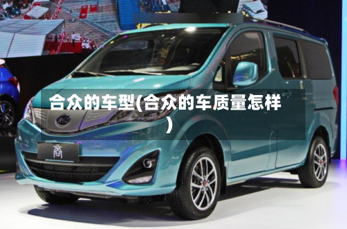 合众的车型(合众的车质量怎样)-第2张图片