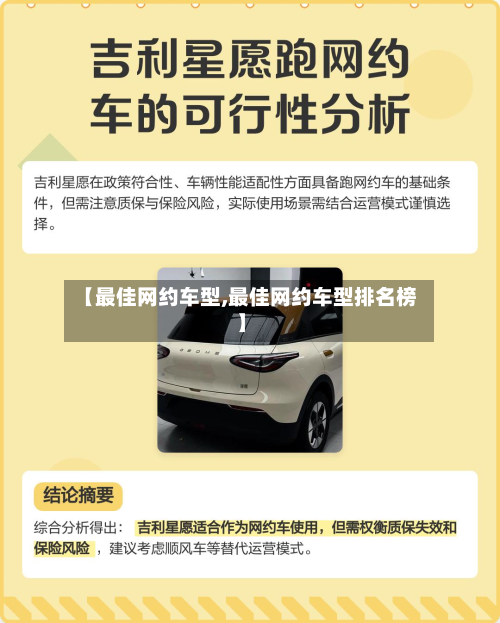 【最佳网约车型,最佳网约车型排名榜】-第2张图片
