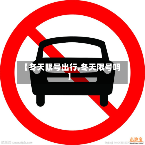 【冬天限号出行,冬天限号吗】