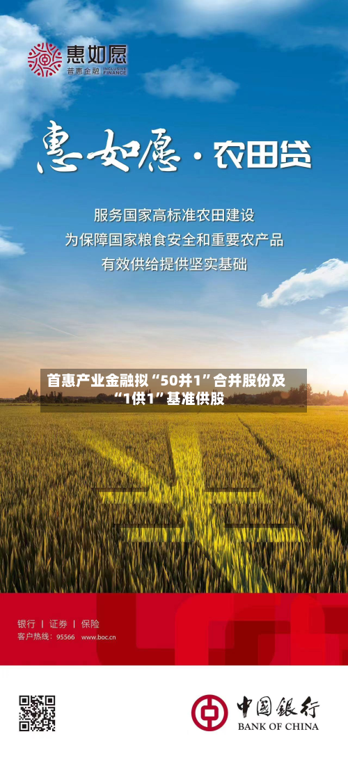 首惠产业金融拟“50并1	”合并股份及“1供1”基准供股-第2张图片
