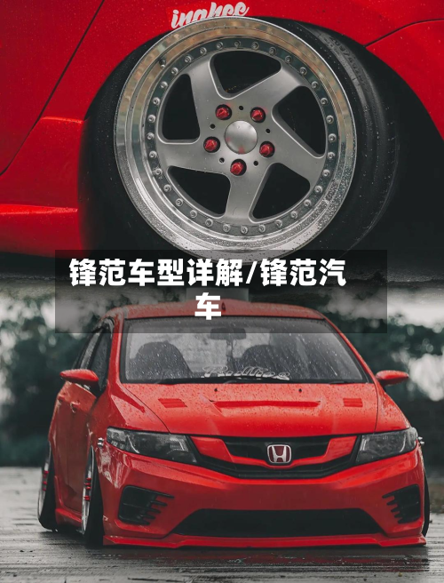 锋范车型详解/锋范汽车-第2张图片