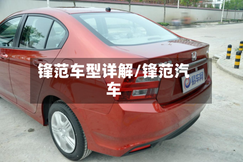 锋范车型详解/锋范汽车-第3张图片
