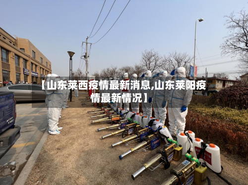 【山东莱西疫情最新消息,山东莱阳疫情最新情况】