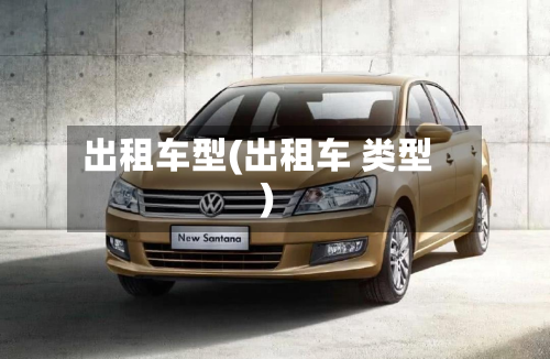出租车型(出租车 类型)-第2张图片