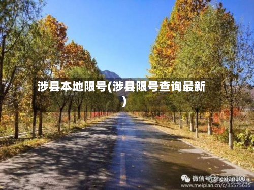 涉县本地限号(涉县限号查询最新)