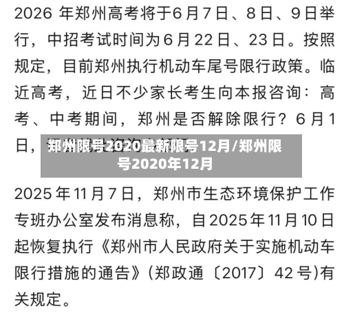 郑州限号2020最新限号12月/郑州限号2020年12月