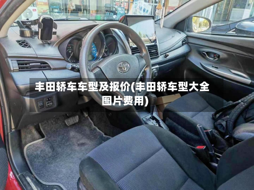 丰田轿车车型及报价(丰田轿车型大全图片费用)