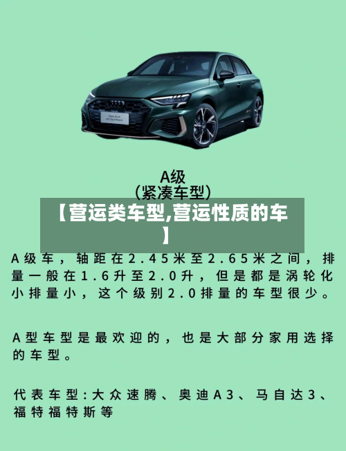 【营运类车型,营运性质的车】