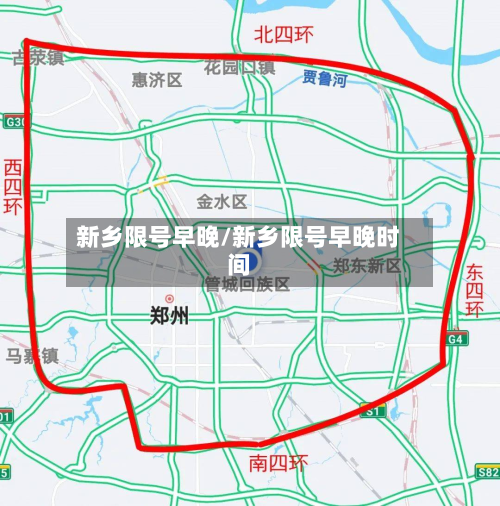 新乡限号早晚/新乡限号早晚时间-第2张图片