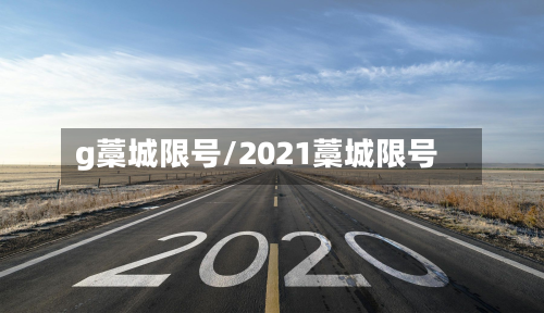g藁城限号/2021藁城限号