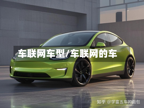 车联网车型/车联网的车-第2张图片