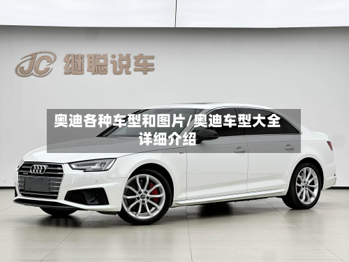 奥迪各种车型和图片/奥迪车型大全详细介绍