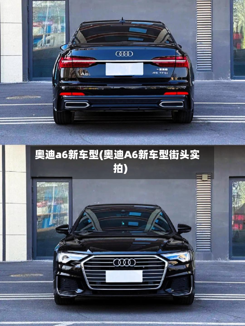 奥迪a6新车型(奥迪A6新车型街头实拍)