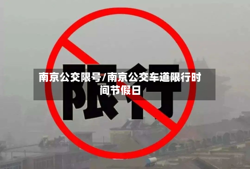 南京公交限号/南京公交车道限行时间节假日