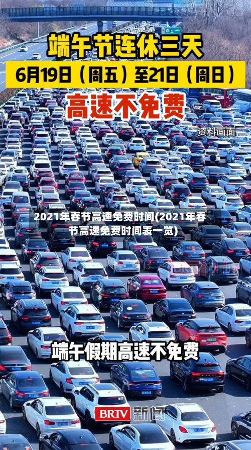 2021年春节高速免费时间(2021年春节高速免费时间表一览)-第2张图片