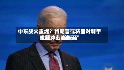 中东战火重燃？特朗普或将面对棘手难题：汽油费用又要冲上4美元了-第3张图片