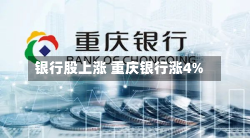 银行股上涨 重庆银行涨4%-第2张图片
