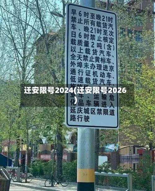 迁安限号2024(迁安限号2026)