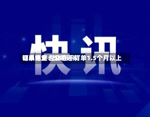 明泰铝业：公司近来订单充足 整体在手订单1.5个月以上