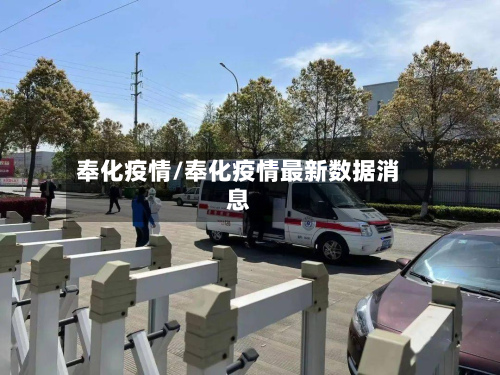 奉化疫情/奉化疫情最新数据消息