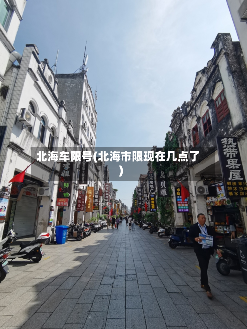 北海车限号(北海市限现在几点了)-第2张图片