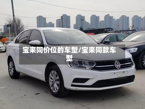 宝来同价位的车型/宝来同款车型