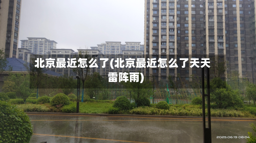 北京最近怎么了(北京最近怎么了天天雷阵雨)-第3张图片