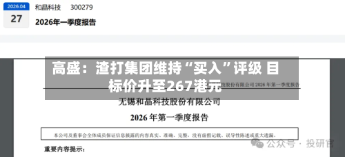 高盛：渣打集团维持“买入	”评级 目标价升至267港元-第1张图片
